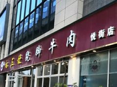门面-杨三孃跷脚牛肉(中粮鸿云悦街店)