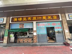 -广场正宗原汁薏米店