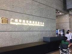 -广州市城市规划展览中心
