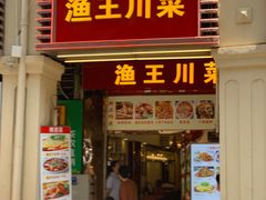 门面-渔王川菜馆(镇邦路店)