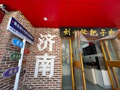 -刘小忙把子肉(北园大街总店)