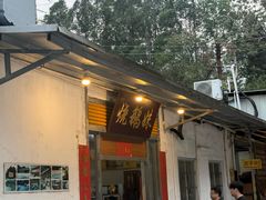 -烧鹅妹饭店