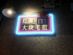 门面-那些年记忆烧烤