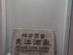 -九江双蒸博物馆