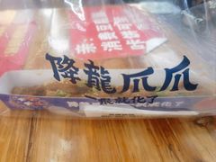 -降龙爪爪(建设路2店)