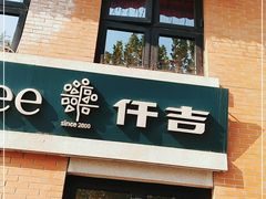 门面-KenGee仟吉(吉庆街店)