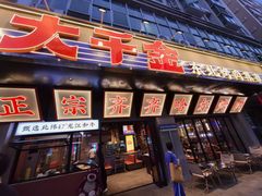 -大千金齐齐哈尔烤肉(清湖店)