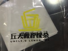 -丘大叔柠檬茶(乐峰广场分店)