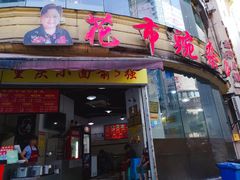 门面-花市豌杂面(民生路店)