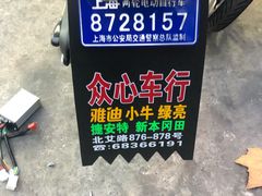 -雅迪电动车(北艾路店)