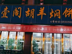 门面-壹阁胡羊焖饼(特色小吃街店)
