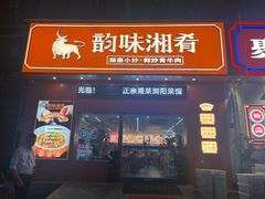 -韵味湘肴·小炒黄牛肉(五一广场店)