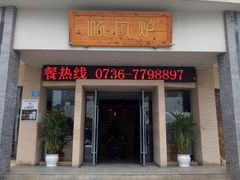 门面-寻钵记民菜馆·正宗常德钵子菜(滨湖路店)