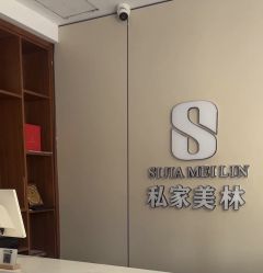 -私家美林护肤造型