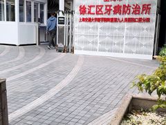 -上海市徐汇区口腔医院