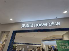 -天真蓝照相馆(上海中山公园龙之梦店)