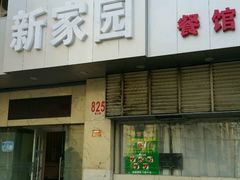 门面-老大同酒家·糟卤·本帮菜(中山公园店)