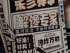 -乐彡炸串·烤苕皮(西单华威约饭街店)