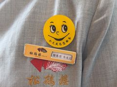 -松鹤楼(月坛店)