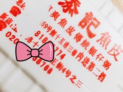 餐具摆设-陈添記·祖傳爽鱼皮·西关老字号(广州首店)