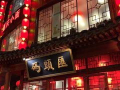 门面-码头汇重庆火锅·砂锅(太平桥大街店)