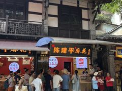 -陈建平麻花(磁器口总店)
