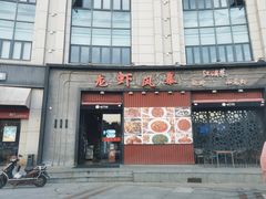 门面-龙虾风暴(松江店)