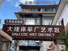 -大理床单厂艺术区