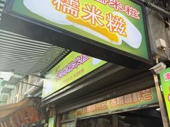 -澳门长洲糯米糍(柯打苏沙街店)