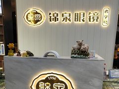 -锦泉眼镜(仓边路店)