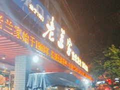 -老兰家传统烧烤炒菜泡馍(小南门店)