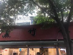 门面-黑竹香鸡(营和巷店)