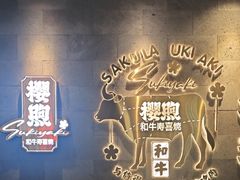 -樱煦和牛寿喜烧(如皋吾悦广场店)