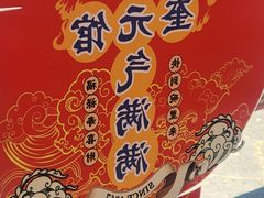 -奎元馆.百年奎元.非遗传承(西湖边的解放路店)