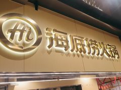 -海底捞火锅(宇飞大厦店)