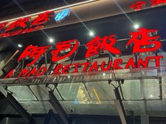 -阿毛饭店(和义路店)