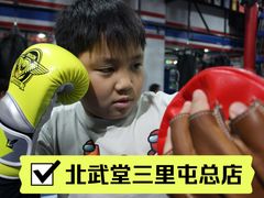 -北武堂拳击散打搏击泰拳俱乐部(三里屯总店)