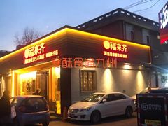 门面-福来齐·鲁菜海鲜·渔家菜(朝阳街分店)