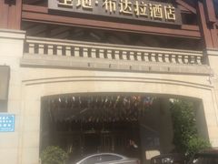 -圣地·布达拉酒店(江北嘴金融城店)