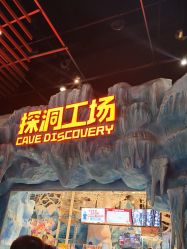 -探洞工场(重庆爱琴海旗舰店)