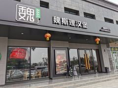 -魏斯理汉堡(西安沣东吾悦店)