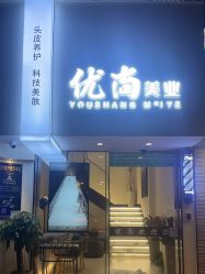 -优尚·烫·染·店