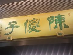 -陈傻子餐厅(世纪都会店)