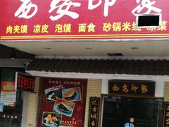 门面-西安印象·肉夹馍(金杨路店)