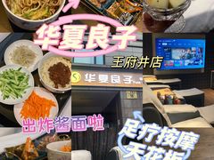 -华夏良子·足道SPA艾灸(王府井店)