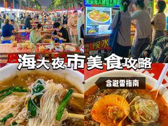 -海大南门夜市(海富街店)