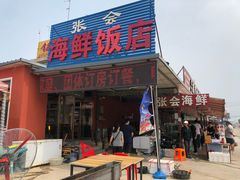 门面-张会海鲜饭店(东戴河店)