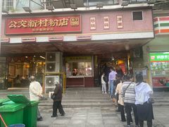 -公交新村粉店(赤岗冲店)