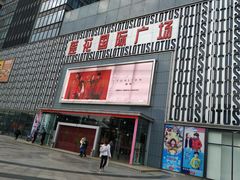 -莲花国际广场