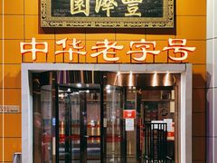 门面-丰泽园饭店(亚运村店)